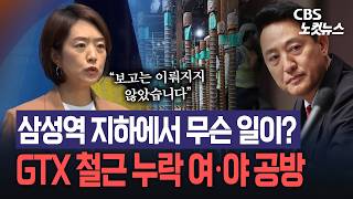 GTX 철근 누락 공방…국힘 "매달 보고" 與 "따로 했어야"