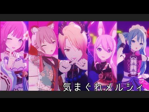 〈プロセカMV〉気まぐれメルシィ【天馬司 草薙寧々 望月穂波 初音ミク 巡音ルカ】