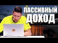 Пассивный доход в Украине! Как настроить дополнительный заработок не увольняясь с работы?