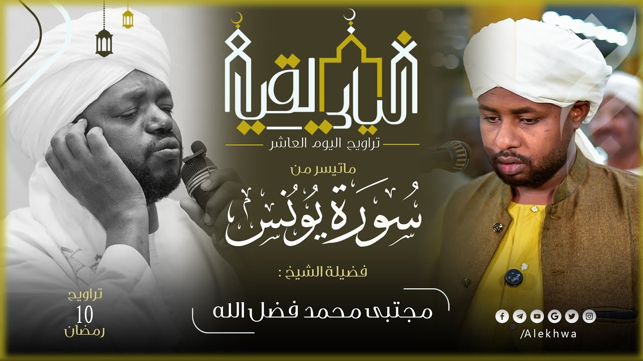 بتقليد رائع للشيخ الحنين نورين رحمه الله | الشيخ مجتبى يتجلى في قراءة خواتيم سورة يونس ودعاء القنوت