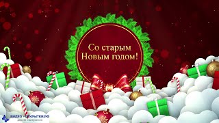 Со старым Новым годом поздравление!