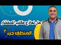 التقييمات الوزارية منطق جزء 2 mp3