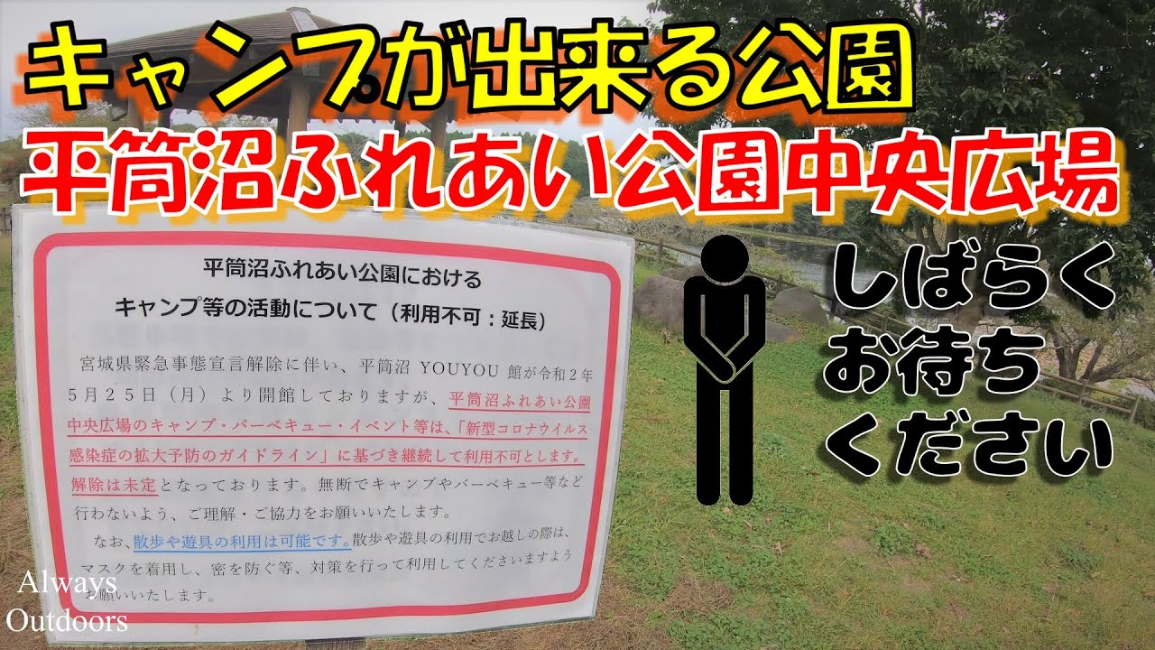 キャンプが出来る平筒沼ふれあい公園中央広場 Youtube