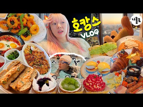 .😎✨ | (<strong>호텔뷔페</strong>,룸서비스,타르타르,니커버커베이글,LA갈비정식,오징어튀김,먹방브이로그)  | 잠실 소피텔호텔💖
