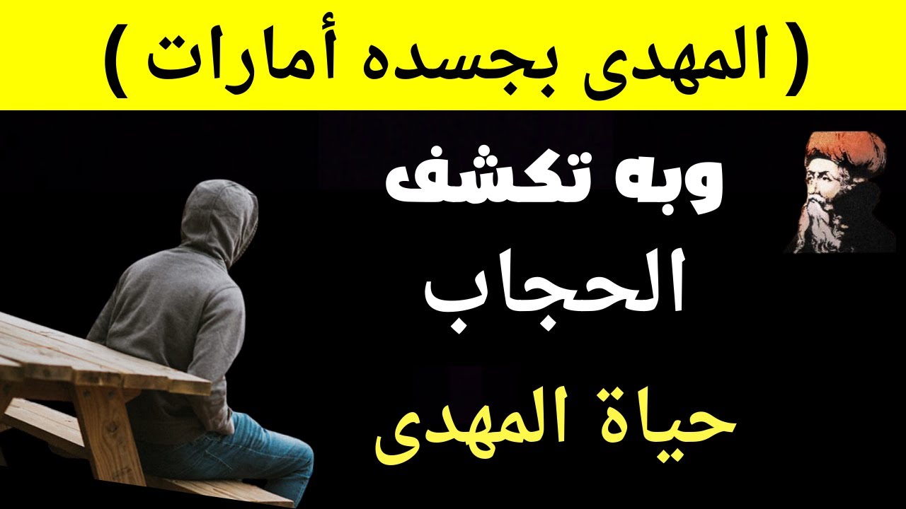 المهدي المنتظر بجسده أمارات وبه تكشف  الحجاب حياة المهدى قبل ليلة أصلاحه وبعدها
