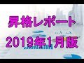 みずほ証券昇格予想レポート2019年1月版
