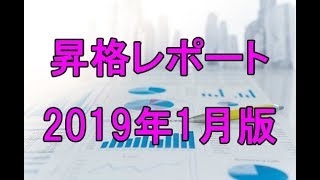 みずほ証券昇格予想レポート2019年1月版