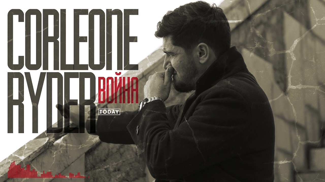 ТРЕК! Corleone x Ryder — Война [Album: Undergramma] 2022