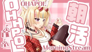 【OHAPOL】#60 6/26水曜日!学マス的には大事な水曜日だ~~~!!【尾丸ポルカ/ホロライブ】
