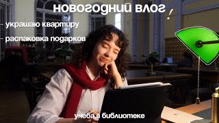 ВЛОГ : украшаю квартиру к новому году! распаковка, учёба в библиотеке политеха, сессия и йога