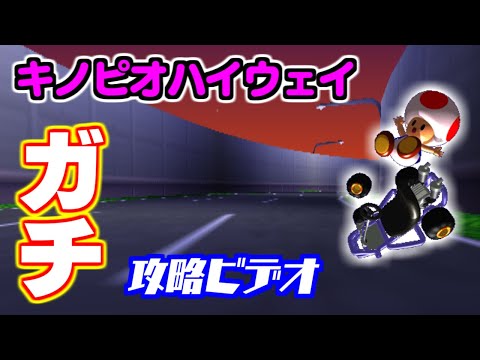 マリオカート64 キノピオハイウェイガチ攻略【解説付き】