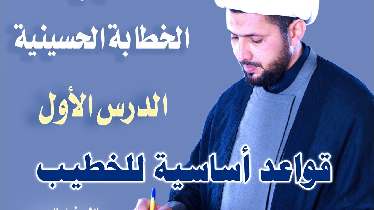 درس الخطابة الحسينية ( الدرس الأول ) قواعد أساسية للخطيب الحسيني ..