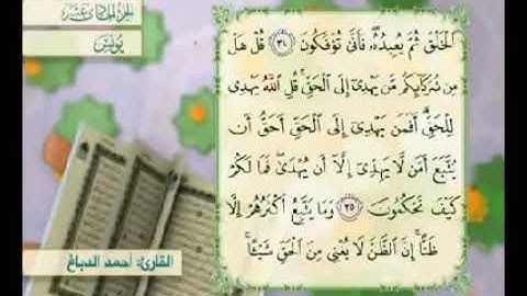 آية ٣٥ سورة يونس مكررالقارئ أحمد الدباغ