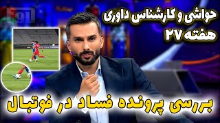 برنامه کامل فوتبال برتر | میثاقی و جنجال فدراسیون