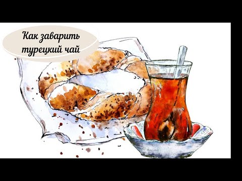 КАК ПРАВИЛЬНО ЗАВАРИТЬ НАСТОЯЩИЙ ТУРЕЦКИЙ ЧАЙ/ ТУРЕЦКАЯ СВЕКРОВЬ ГОТОВИТ ЧЕРНЫЙ ЧАЙ