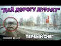 Автоподборка &quot;Дай Дорогу Дураку&quot;🛑Первый Снег#367