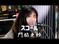 🎸 2021年3月メジャーデビュー。(歌詞付)オリジナル曲『スコール』【門脇更紗(かどわき さらさ)】Kabukicho Street Live @東急歌舞伎町タワー下(和牛特区店舗前)