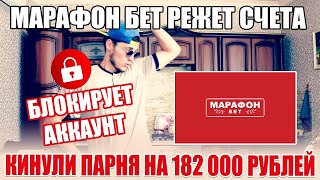 МАРАФОН БЕТ РЕЖЕТ СЧЕТА И БЛОКИРУЕТ АККАУНТЫ! КИНУЛИ НА 182 000 РУБЛЕЙ