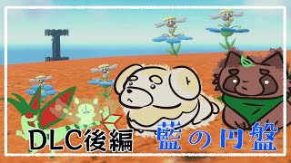 【ポケモンSV】DLC後編ですってよ続き【スカーレット】