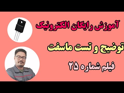 ماسفت چیست تست ماسفت با مولتی متر الکترونیک 25 