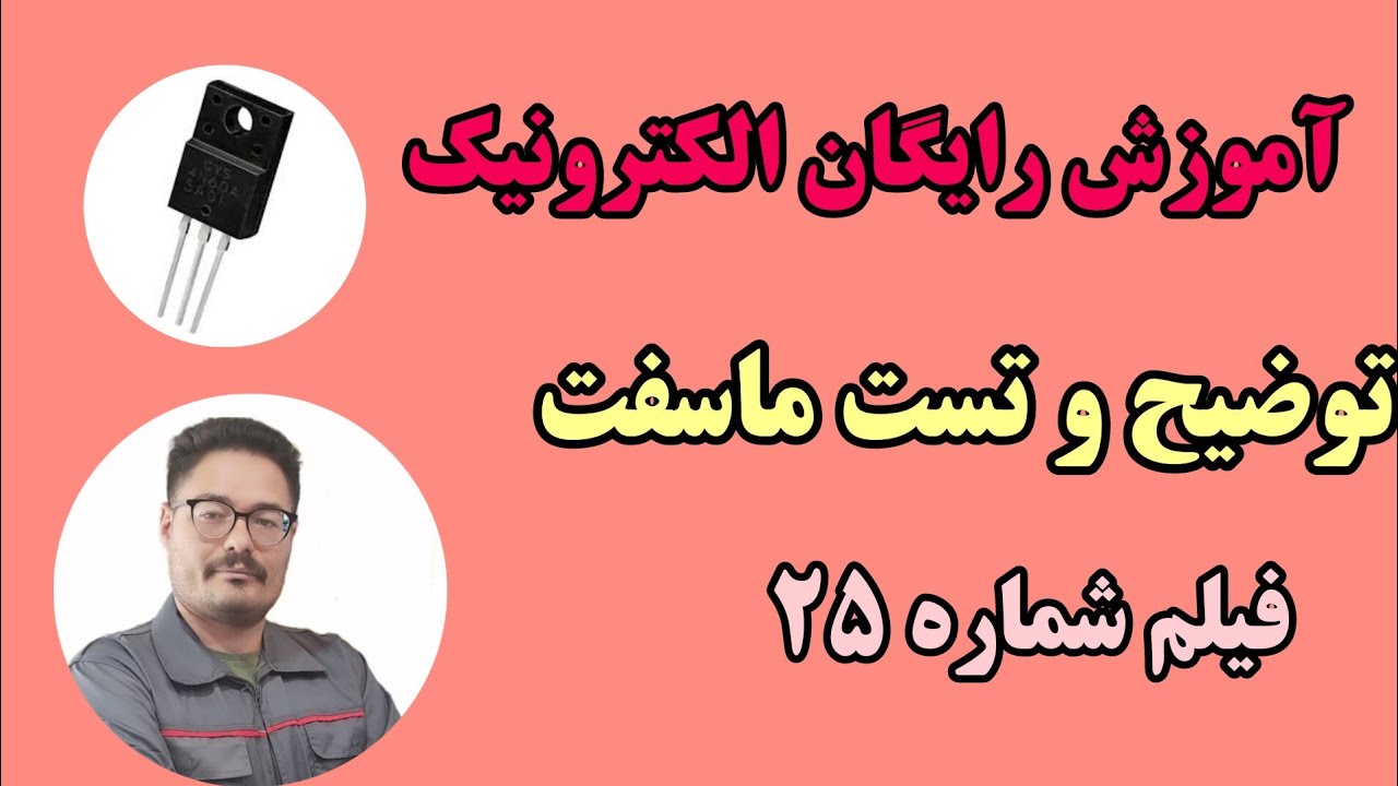 ماسفت چیست ؟ | تست ماسفت با مولتی متر  الکترونیک 25 | MOSFET