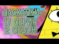 Пасхалки Gravity Falls 2 сезон, 17 серия