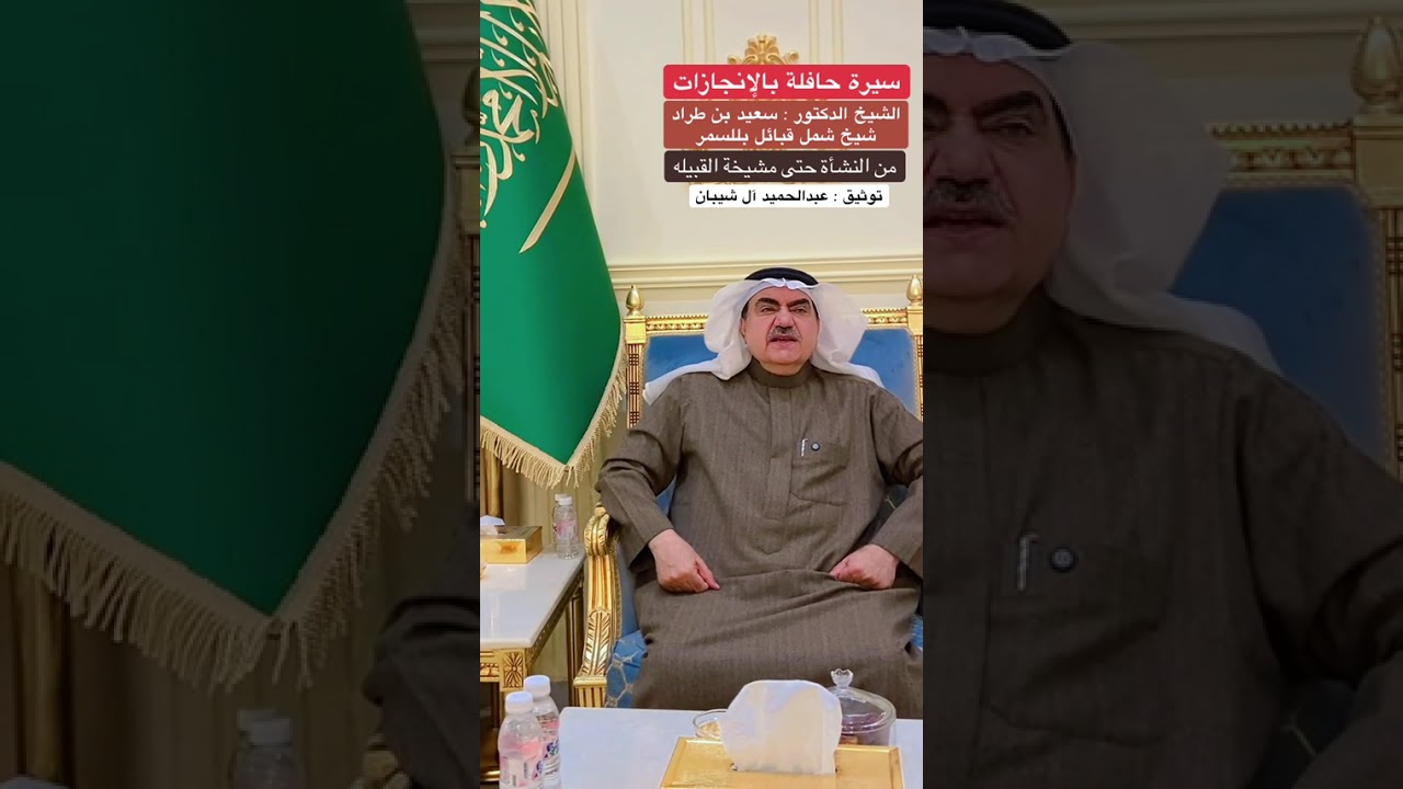 الدكتور سعيد بن طراد شيخ شمل قبائل بللسمر.. من النشاة حتى مشيخة القبيلة...توثيق عبد الحميد ال شيبان 
