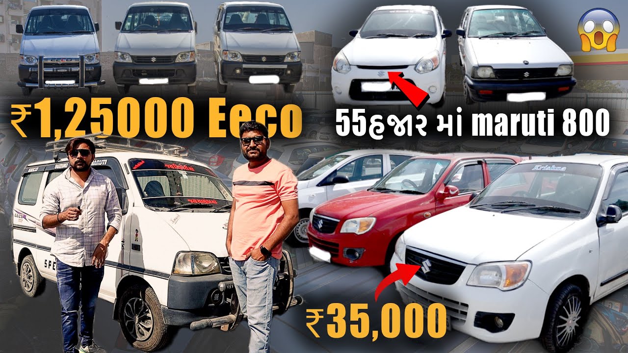 ૧,૨૫૦૦૦ માં Eco કાર|૩૫ હજાર માં zen|૫૫ હજાર માં Maruti 800|second hand car| dealer low price cars