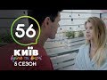 Киев днем и ночью - Серия 56 - Сезон 5