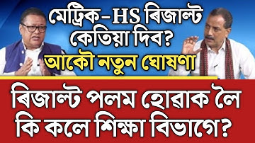 Big Breaking/মেট্ৰিক-HS ৰিজাল্টক লৈ আকৌ নতুন ঘোষণা/hslc exam result 2022/hs exam result 2022/seba