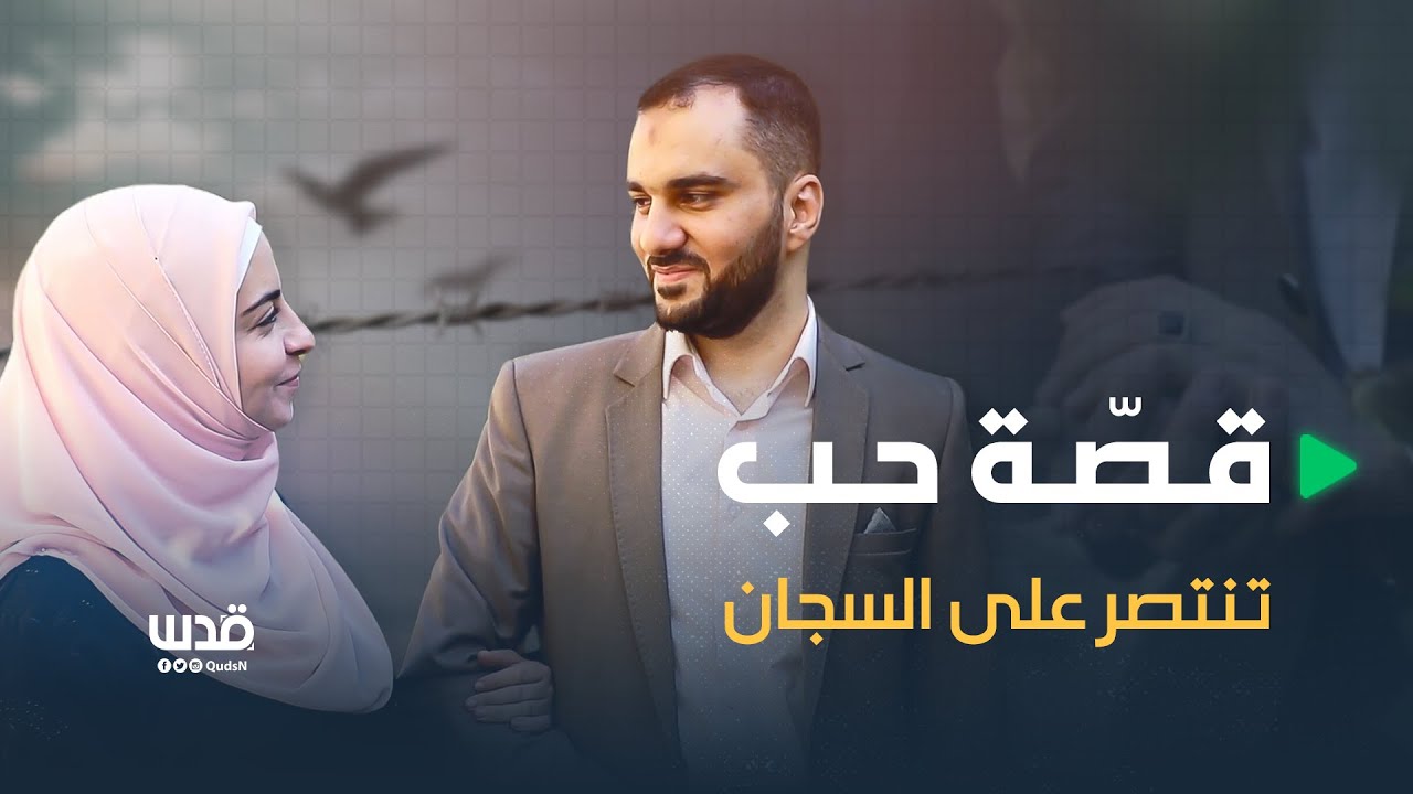 أحمد وبيان.. قصة حب تنتصر رغم محاولات الاحتلال بطمسها بالأسر ومنع التواصل بينهما على مدار 7 سنوات..