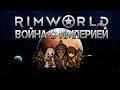 Строим свою ИМПЕРИЮ в RimWorld Новый трай