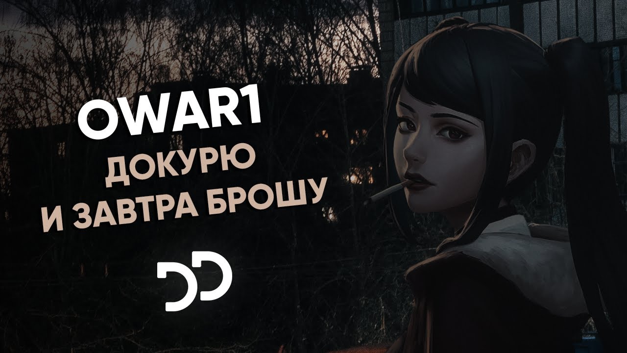 Докурю и завтра брошу. Owar1. Докурю и брошу песня. To-ma - завтра брошу.