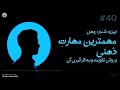 این نقطه اپیزود شماره چهل مهمترین مهارت ذهنی 
