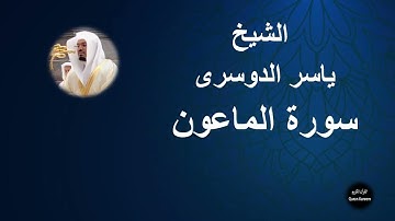 107 - الشيخ ياسر الدوسرى | سورة الماعون