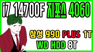 테크노마트 조립컴퓨터 행운컴 14700F RTX 4060 SSD 990 EVO PLUS, HDD 8T