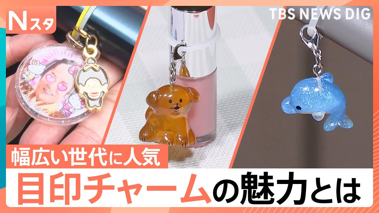 大人もハマる「めじるし」とは？ 傘やリップ…日常を可愛くする実用性