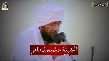 اواخر سورة ابراهيم || تلاوه خاشعه وصوت يدخل القلب || الشيخ احمد محمد طاهر