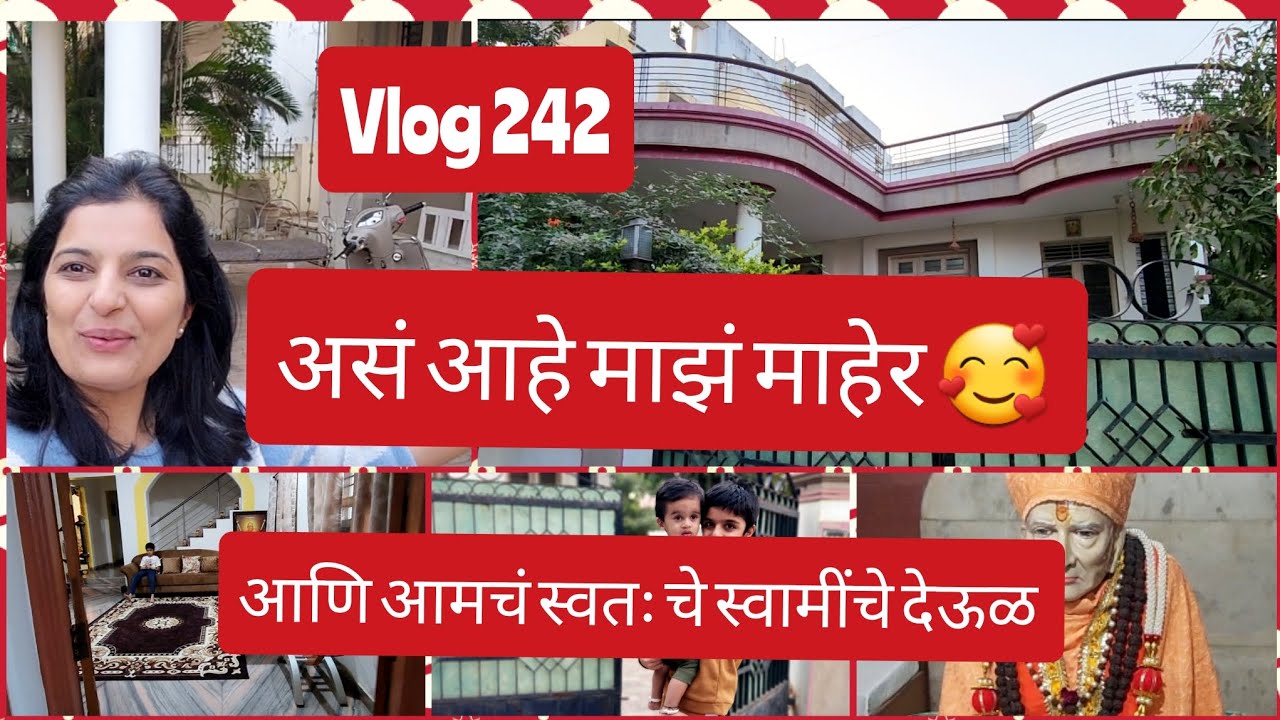 असं आहे माझं माहेर🥰Home tour 🏡|आमचे स्वामींचे देऊळ |Marathi Family in USA|Indian|Marathi vlog #242