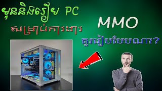 មុននិងទីញ PC សម្រាប់ការងារMMO គួររៀបបែបណា?