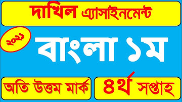 Dakhil Class 10 Bangla assignment 2022 | 4th Week | দাখিল ১০ম শ্রেনীর বাংলা এসাইনমেন্ট | ৪র্থ সপ্তাহ