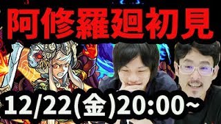 【モンストLIVE配信 】阿修羅廻(超絶廻)を初見で攻略【なうしろ】