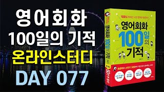 영어회화100일의기적온라인스터디 (하) 28 mqdefault