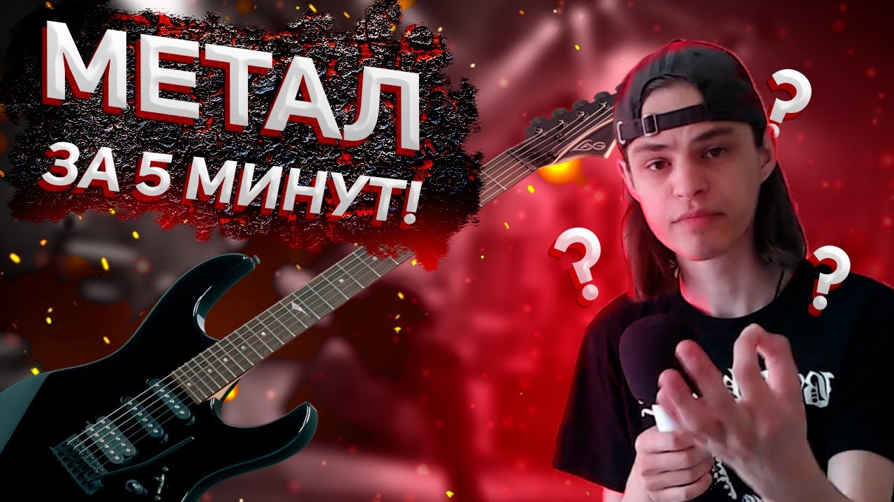 МЕТАЛ ЗА 5 МИНУТ // КАК НАПИСАТЬ СЛЭМ-ДЭТ МЕТАЛ - YouTube