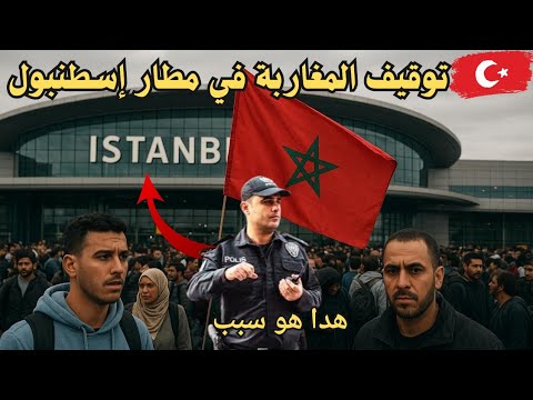 تركيا الشرطة التركية تقوم بإرجاع المغاربة من مطار إسطنبول بعد فرض القانون الجديد هدا هو سبب