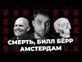 Смерть, Билл Бёрр и Амстердам