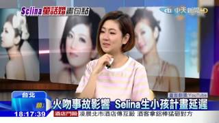 20160305中天新聞　Selina結婚四年盼Baby未果　粘嫦鈺：滿傷的