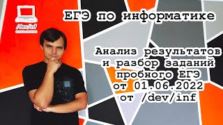 Анализ результатов и разбор заданий пробного ЕГЭ от 06.2022 от /dev/inf