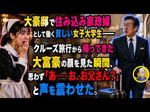 大豪邸で住み込み家政婦として働く貧しい女子大学生――クルーズ旅行から帰ってきた大富豪の顔を見た瞬間、思わず「あ……お、お父さん？」と声を震わせた。