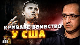 😱Криваве вбивство у таборі Трампа! Штати наближаються до прірви: це лише початок / КЛОЧОК, ФЕСЕНКО